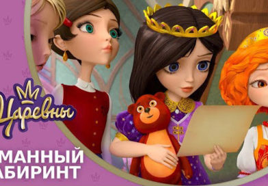 Царевны — Туманный лабиринт Царевны — Туманный лабиринт