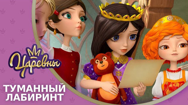 Царевны — Туманный лабиринт Царевны — Туманный лабиринт