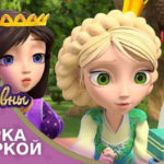 Царевны — Уборка с Егоркой