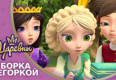 Царевны — Уборка с Егоркой