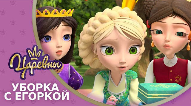 Царевны — Уборка с Егоркой