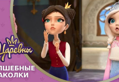Царевны — Волшебные заколки