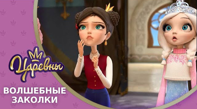 Царевны — Волшебные заколки