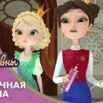 Царевны — Загадочная стена