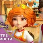 Царевны — Заклятие невидимости