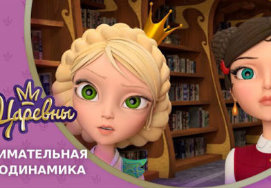 Царевны — Занимательная аэродинамика