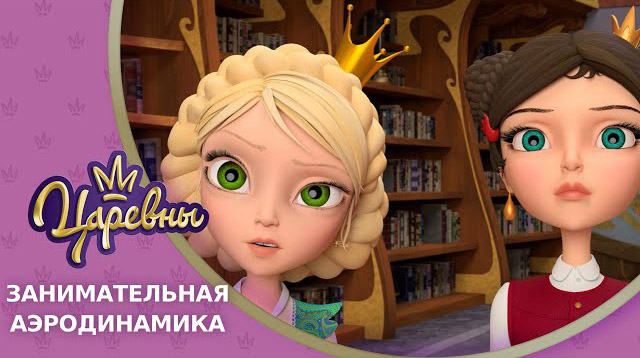 Царевны — Занимательная аэродинамика