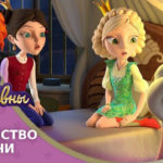 Царевны — Знакомство с Арчи