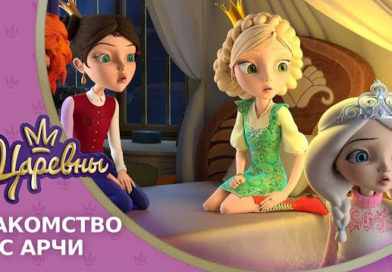 Царевны — Знакомство с Арчи Царевны — Знакомство с Арчи
