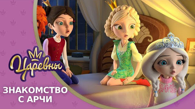 Царевны — Знакомство с Арчи Царевны — Знакомство с Арчи