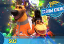 Белка и Стрелка — Тайны космоса — SOS (7 серия) Белка и Стрелка — Тайны космоса — SOS (7 серия)