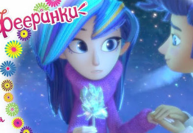 Фееринки — Тайна Дрёмы (7 серия) Фееринки — Тайна Дрёмы (7 серия)