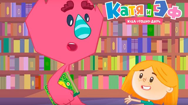 Катя и Эф. Куда-угодно-дверь — Тайное знание (41 Серия) Катя и Эф. Куда-угодно-дверь — Тайное знание (41 Серия)