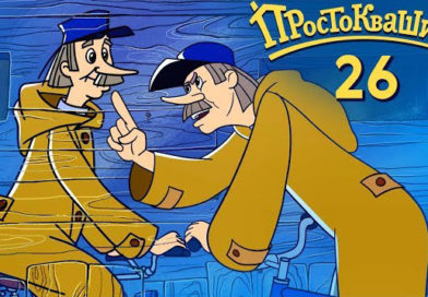 Новое Простоквашино — Исчезновение коров (26 серия) Новое Простоквашино — Исчезновение коров (26 серия)
