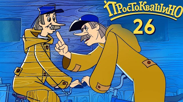 Новое Простоквашино — Исчезновение коров (26 серия) Новое Простоквашино — Исчезновение коров (26 серия)