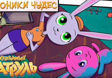 Сказочный патруль. Хроники чудес — Путешествие зайки (1 серия) Сказочный патруль. Хроники чудес — Путешествие зайки (1 серия)