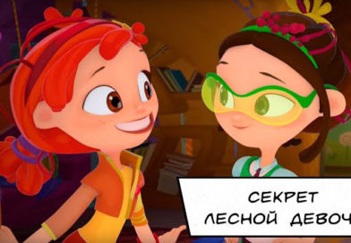 Сказочный патруль. Хроники чудес — Секрет лесной девочки (4 серия) Сказочный патруль. Хроники чудес — Секрет лесной девочки (4 серия)
