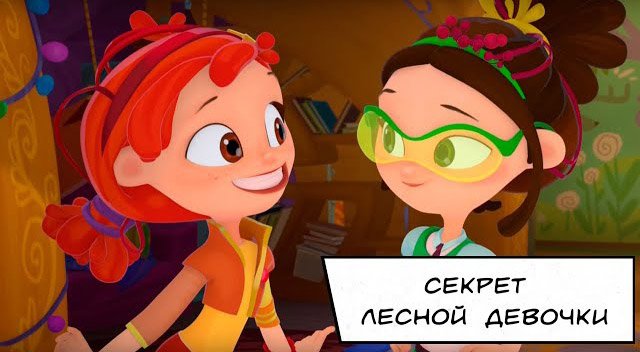 Сказочный патруль. Хроники чудес — Секрет лесной девочки (4 серия) Сказочный патруль. Хроники чудес — Секрет лесной девочки (4 серия)