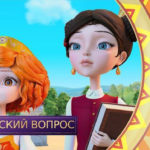 Царевны — Философский вопрос