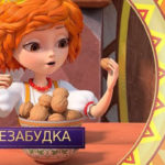 Царевны — Орех-незабудка