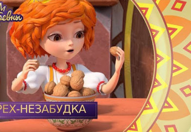 Царевны — Орех-незабудка Царевны — Орех-незабудка