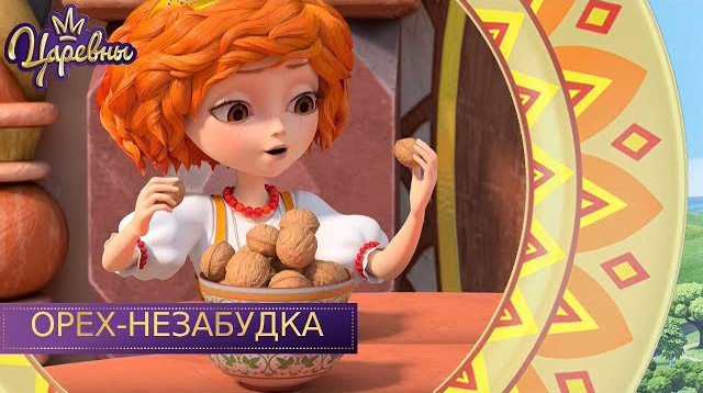Царевны — Орех-незабудка Царевны — Орех-незабудка