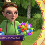 Царевны — Рыцарь ордена заколки