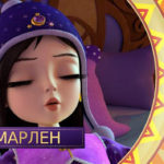 Царевны — Сон Марлен