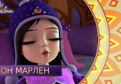 Царевны — Сон Марлен Царевны — Сон Марлен