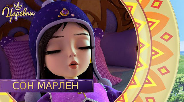 Царевны — Сон Марлен Царевны — Сон Марлен
