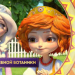 Царевны — Урок волшебной ботаники
