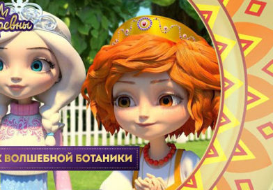 Царевны — Урок волшебной ботаники Царевны — Урок волшебной ботаники