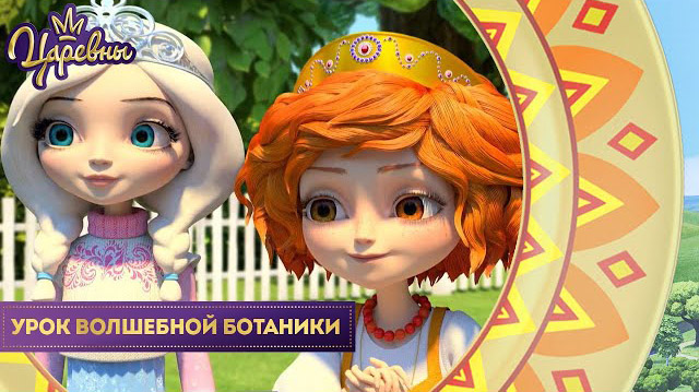 Царевны — Урок волшебной ботаники Царевны — Урок волшебной ботаники