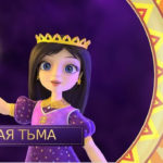 Царевны — Вечная тьма