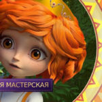 Царевны — Волшебная мастерская