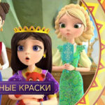 Царевны — Волшебные краски