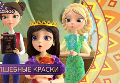 Царевны — Волшебные краски Царевны — Волшебные краски