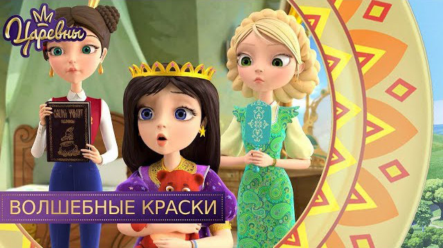 Царевны — Волшебные краски Царевны — Волшебные краски