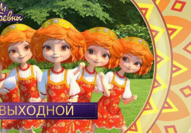 Царевны — Выходной Царевны — Выходной