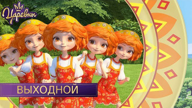 Царевны — Выходной Царевны — Выходной