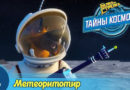 Белка и Стрелка — Тайны космоса — Метеоритотир (6 серия) Белка и Стрелка — Тайны космоса — Метеоритотир (6 серия)