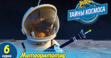 Белка и Стрелка — Тайны космоса — Метеоритотир (6 серия) Белка и Стрелка — Тайны космоса — Метеоритотир (6 серия)