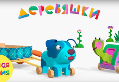 Деревяшки — Черепаха (86 серия) Деревяшки — Черепаха (86 серия)
