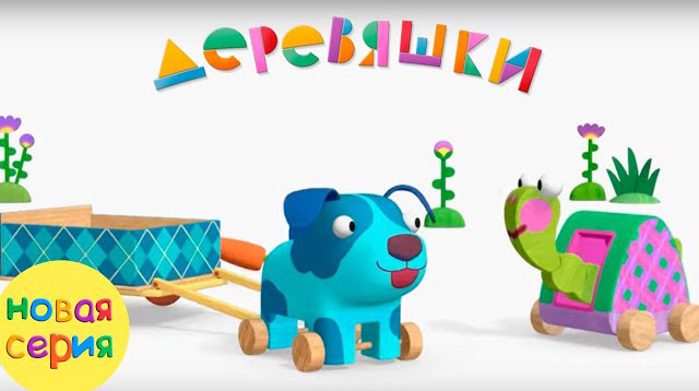 Деревяшки — Черепаха (86 серия) Деревяшки — Черепаха (86 серия)