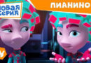 Фиксики — Пианино Фиксики — Пианино