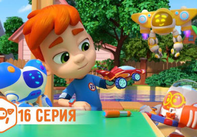 Ник-Изобретатель — Экспресс-механик (16 Серия) Ник-Изобретатель — Экспресс-механик (16 Серия)