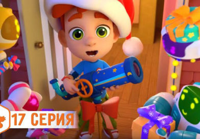 Ник-Изобретатель — Новогоднее чудо (17 Серия) Ник-Изобретатель — Новогоднее чудо (17 Серия)
