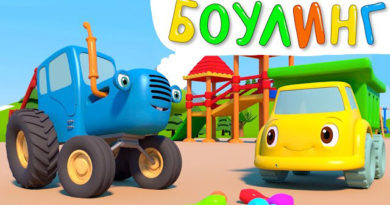 Синий трактор — Игра в боулинг