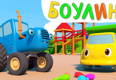 Синий трактор — Игра в боулинг Синий трактор — Игра в боулинг