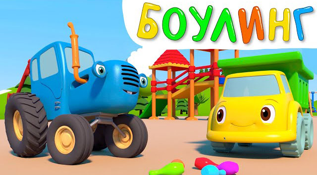 Синий трактор — Игра в боулинг Синий трактор — Игра в боулинг